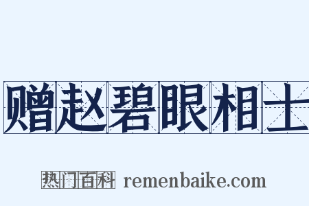 赠赵碧眼相士是什么意思的图片